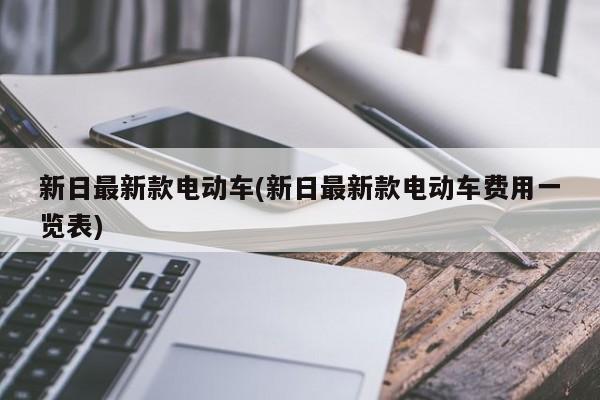 新日最新款电动车(新日最新款电动车费用一览表)