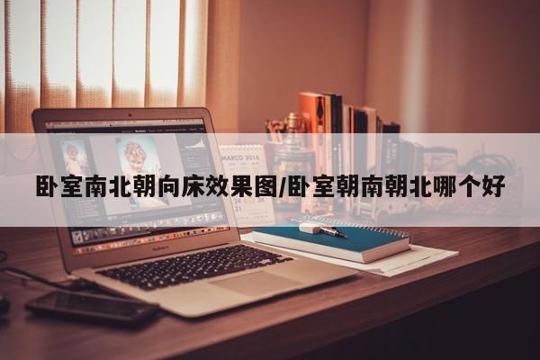 卧室南北朝向床效果图/卧室朝南朝北哪个好