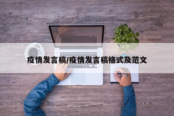 疫情发言稿/疫情发言稿格式及范文