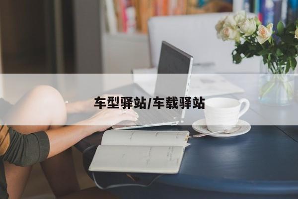 车型驿站/车载驿站