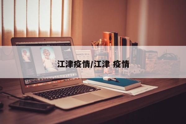 江津疫情/江津 疫情
