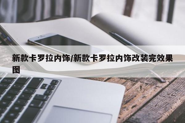 新款卡罗拉内饰/新款卡罗拉内饰改装完效果图