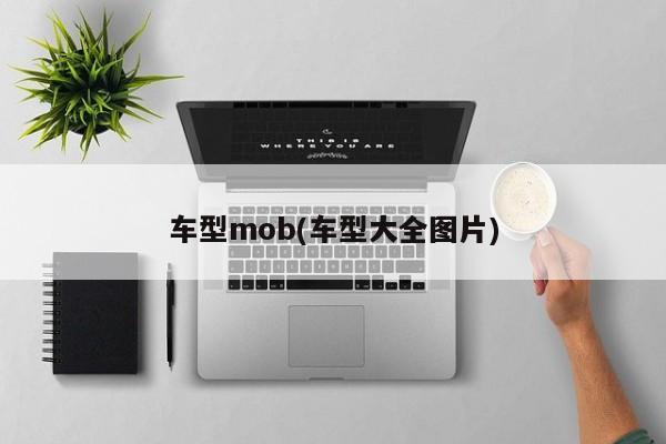 车型mob(车型大全图片)