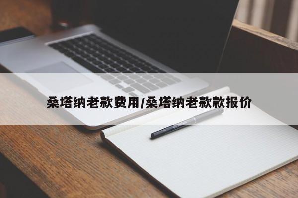 桑塔纳老款费用/桑塔纳老款款报价
