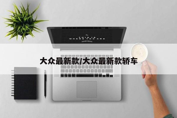 大众最新款/大众最新款轿车