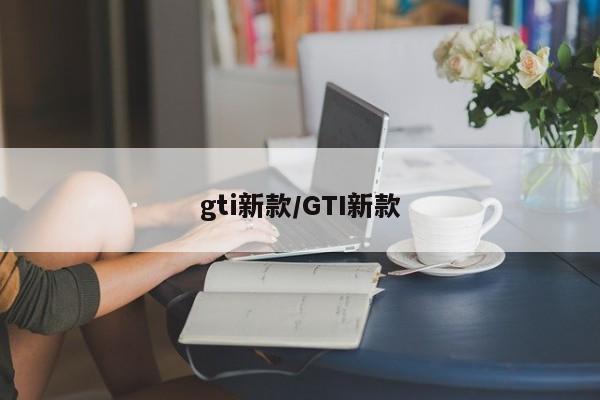 gti新款/GTI新款