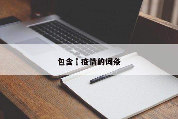 包含揾疫情的词条