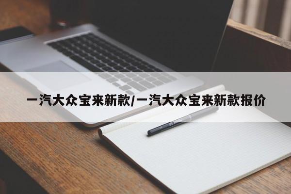 一汽大众宝来新款/一汽大众宝来新款报价