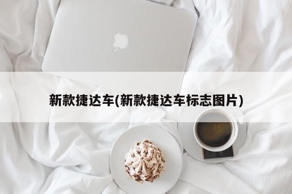 新款捷达车(新款捷达车标志图片)