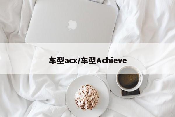 车型acx/车型Achieve