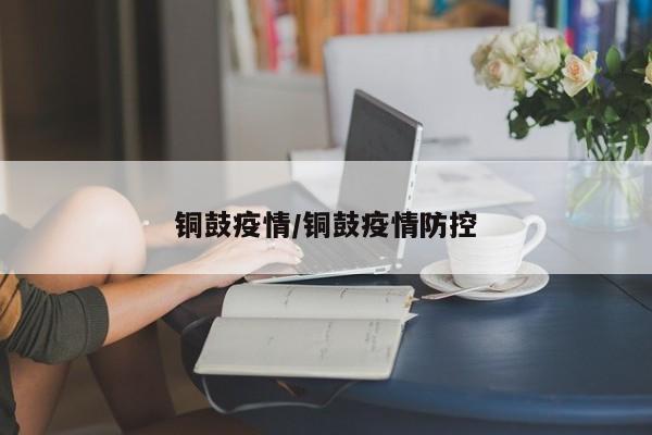 铜鼓疫情/铜鼓疫情防控