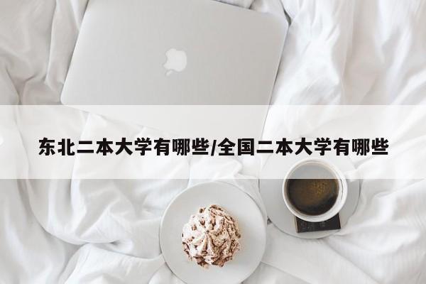 东北二本大学有哪些/全国二本大学有哪些