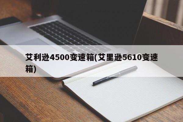 艾利逊4500变速箱(艾里逊5610变速箱)