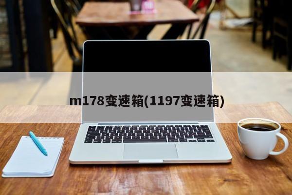 m178变速箱(1197变速箱)