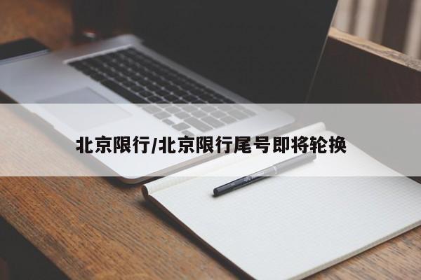 北京限行/北京限行尾号即将轮换