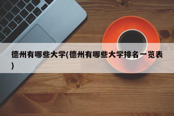 德州有哪些大学(德州有哪些大学排名一览表)