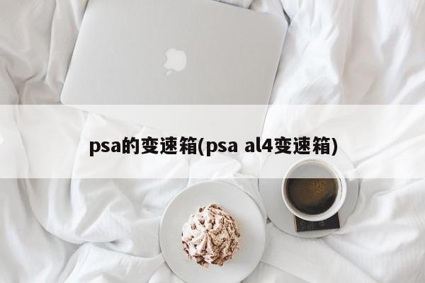 psa的变速箱(psa al4变速箱)