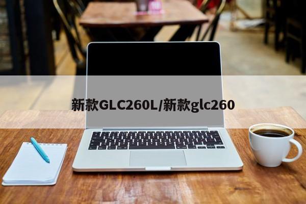新款GLC260L/新款glc260