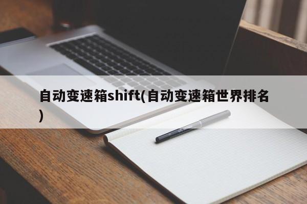 自动变速箱shift(自动变速箱世界排名)