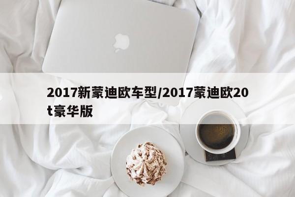 2017新蒙迪欧车型/2017蒙迪欧20t豪华版