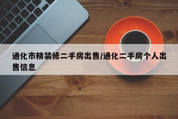 通化市精装修二手房出售/通化二手房个人出售信息