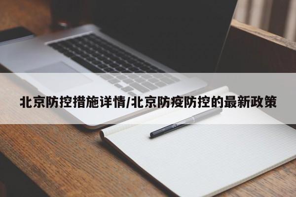 北京防控措施详情/北京防疫防控的最新政策