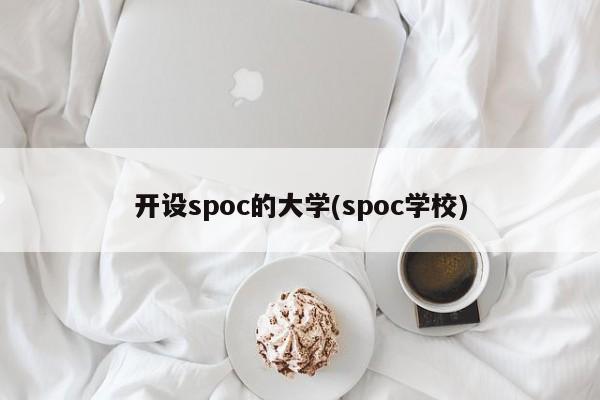 开设spoc的大学(spoc学校)