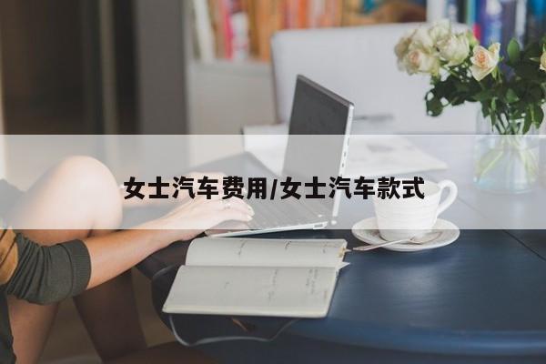 女士汽车费用/女士汽车款式