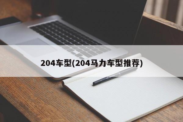 204车型(204马力车型推荐)
