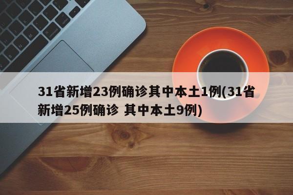 31省新增23例确诊其中本土1例(31省新增25例确诊 其中本土9例)