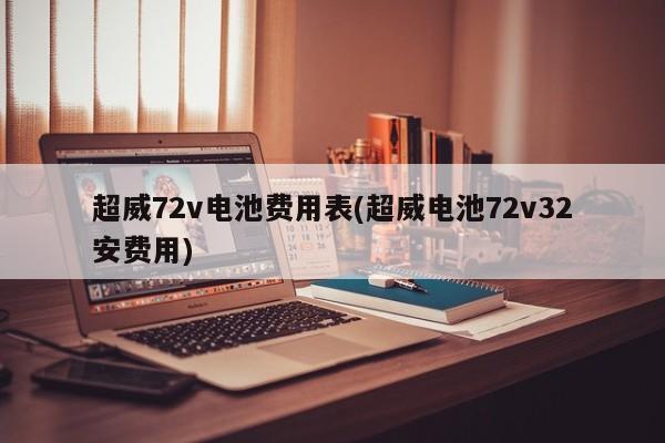 超威72v电池费用表(超威电池72v32安费用)