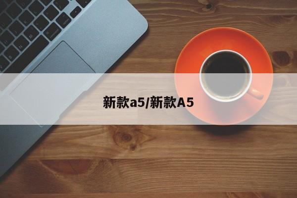 新款a5/新款A5
