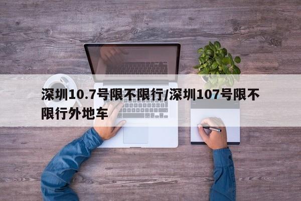 深圳10.7号限不限行/深圳107号限不限行外地车