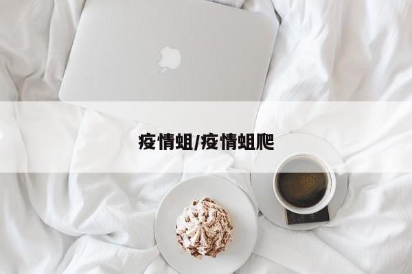 疫情蛆/疫情蛆爬