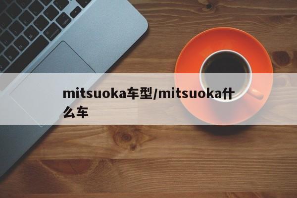 mitsuoka车型/mitsuoka什么车