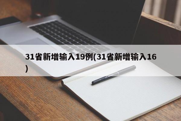 31省新增输入19例(31省新增输入16)