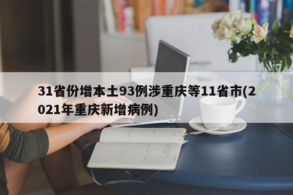31省份增本土93例涉重庆等11省市(2021年重庆新增病例)
