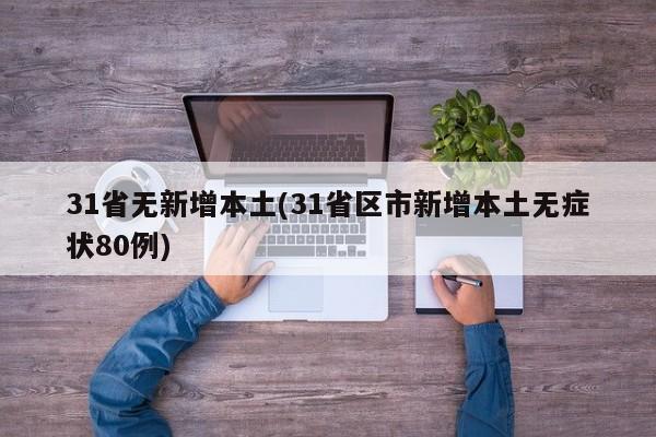 31省无新增本土(31省区市新增本土无症状80例)