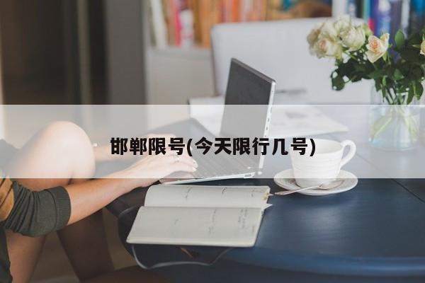 邯郸限号(今天限行几号)