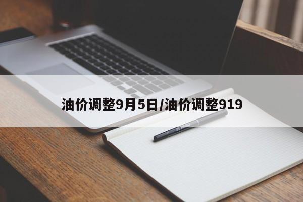 油价调整9月5日/油价调整919