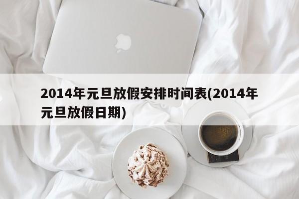 2014年元旦放假安排时间表(2014年元旦放假日期)