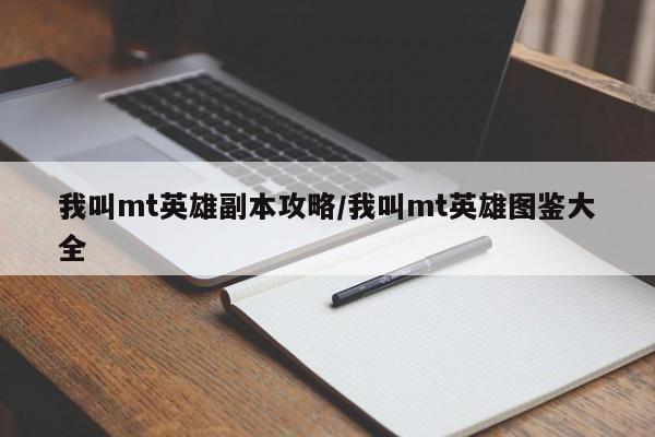 我叫mt英雄副本攻略/我叫mt英雄图鉴大全
