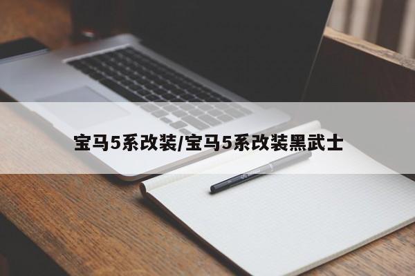 宝马5系改装/宝马5系改装黑武士