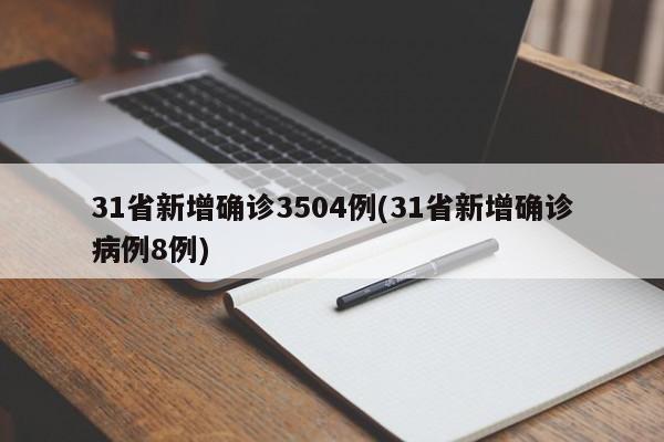 31省新增确诊3504例(31省新增确诊病例8例)