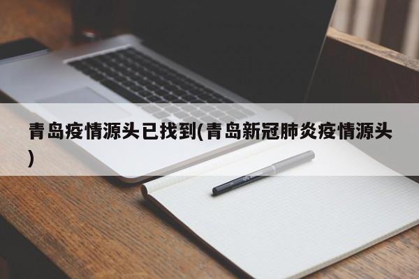 青岛疫情源头已找到(青岛新冠肺炎疫情源头)