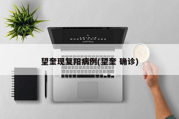 望奎现复阳病例(望奎 确诊)