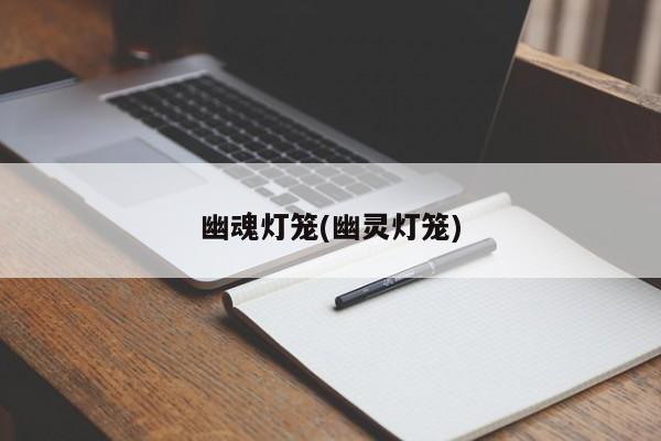 幽魂灯笼(幽灵灯笼)