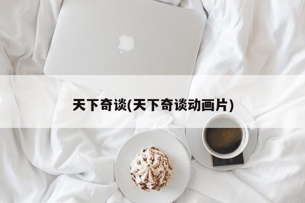 天下奇谈(天下奇谈动画片)