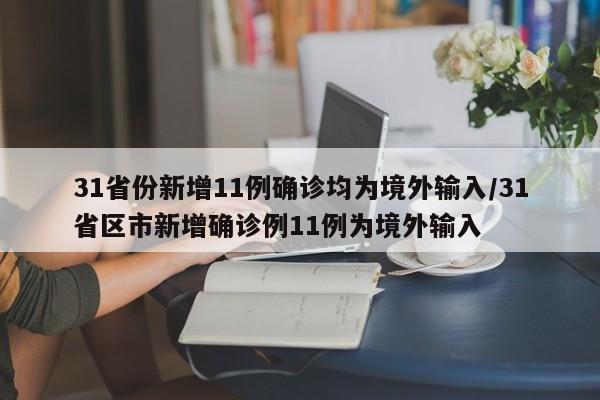 31省份新增11例确诊均为境外输入/31省区市新增确诊例11例为境外输入