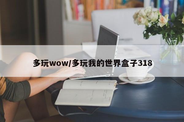 多玩wow/多玩我的世界盒子318